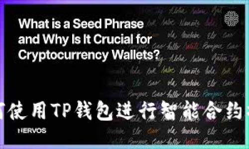 如何使用TP钱包进行智能合约操作