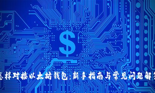 怎样对接以太坊钱包：新手指南与常见问题解答