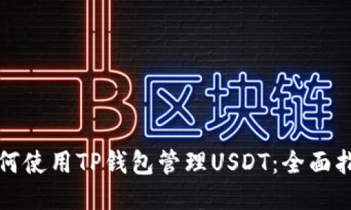 如何使用TP钱包管理USDT：全面指南