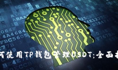 如何使用TP钱包管理USDT：全面指南