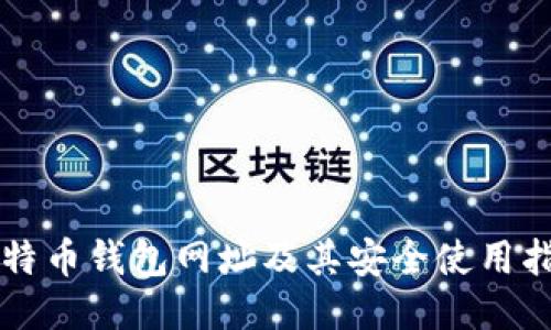 比特币钱包网址及其安全使用指南