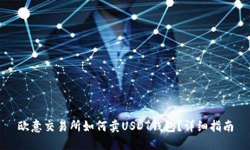 欧意交易所如何卖USDT钱包？详细指南