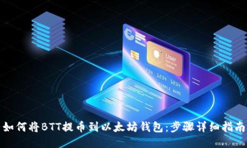 如何将BTT提币到以太坊钱包：步骤详细指南