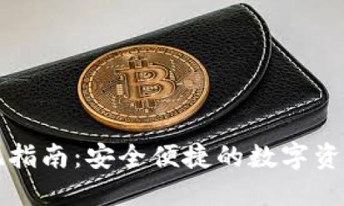 TP钱包取现指南：安全便捷的数字资产提现方式