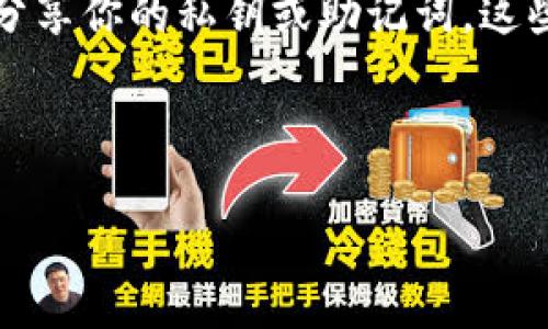   如何安全管理TP钱包密码，保护你的数字资产 / 

 guanjianci TP钱包, 数字资产, 钱包安全, 密码管理 /guanjianci 

在数字货币日益普及的今天，TP钱包成为了许多用户存储和管理数字资产的首选工具。然而，随着数字资产的价值不断提高，如何安全管理TP钱包的密码，便成为了保护这些珍贵资产的一项重要任务。接下来，我们将深入探讨TP钱包密码的重要性，如何安全管理它，以及一些常见问题和解决方案。

什么是TP钱包？
TP钱包是一种数字资产管理工具，用户可以通过它存储、发送和接收各种加密货币。TP钱包的界面友好，功能齐全，不仅支持多种主流数字货币，还允许用户轻松地进行交易和资产管理。尤其是它的安全性和去中心化特性，使得越来越多的用户选择使用TP钱包来保护自己的数字资产。

TP钱包密码的重要性
密码是保护TP钱包安全的第一道防线，用户的TP钱包密码直接关系到其资产的安全。因此，确保密码的复杂性和唯一性是至关重要的。一个强壮的密码不仅可以防止被攻击者暴力破解，还能有效避免因用户的疏忽导致密码泄露。例如，密码应该包含大写字母、小写字母、数字以及特殊字符，并尽量避免使用常见的词汇或个人信息，从而增强密码的安全性。

如何管理TP钱包密码
要安全地管理TP钱包密码，用户可以采取多种方法。首先，使用密码管理软件是一项有效的解决方案。密码管理软件能够生成复杂的随机密码，并安全地保存，从而减少用户记忆工作的负担。同时，这类软件通常具有自动填充功能，可在需要输入密码时自动填入。

其次，用户可以采用“密码短语”的方法。密码短语通常由多个单词组合而成，比普通密码更加复杂且更易于记忆。用户可以选择几个自己经常使用的词汇，组合成一个句子，并加入一些符号和数字，以增加密码的复杂性。

此外，定期更新密码也是一个好习惯。即使你的密码看似安全，但时间久了也难免受到泄露的风险。因此，建议用户每隔几个月就更换一次TP钱包的密码，确保资产的安全。

问：TP钱包如何保护我的数字资产？
TP钱包通过多种机制来保护用户的数字资产，首先是私钥管理。用户在创建TP钱包时，系统会自动生成一对公钥和私钥，私钥是唯一的，不能与他人分享。TP钱包不会将私钥存储在中央服务器上，这样即使服务器受到攻击，用户的资产仍能得到保护。

另外，TP钱包还支持多种安全措施，例如两步验证（2FA）。用户可以在登录TP钱包时，除了输入密码外，还需要通过手机上的验证码进行身份验证。这种多重验证机制，大大增强了钱包的安全性。

此外，TP钱包的开发者们也在不断更新和完善钱包的安全性，定期进行安全审计和漏洞排查，因此用户在使用TP钱包时也应该确保其更新到最新版本，保持最新的安全防护措施。

问：如果我忘记了TP钱包密码该怎么办？
遗忘TP钱包密码对用户来说会是一个不小的麻烦，但如果您遵循了一些安全建议，找回密码的过程可能会有所帮助。TP钱包通常会提供恢复文件或者助记词（Seed Phrase），这些都是可以用来恢复访问您钱包的方式。

如果您在创建钱包时保存了助记词，只需使用这些单词，就可以恢复对钱包的访问。然而，如果您未能保存助记词或恢复文件，那么密码找回的途径就非常有限了。此时，请不要尝试使用暴力破解工具，这不仅非常耗时，而且可能导致数据损失。

要避免这种情况的发生，通常最好在创建钱包时，保持备份助记词和恢复文件，确保这些信息存放在安全的地方，如安全的物理位置或加密的云存储。此外，官方TP钱包的客户支持也可以提供一定的帮助，但最终账户的安全性还是取决于用户自身的保护。

问：TP钱包是否有使用上的风险？
在使用TP钱包时，似乎没有绝对的安全，用户的操作方式也会影响资产的安全性。尽管TP钱包有很多的安全机制，但用户仍需谨慎行事。首先，不要随意访问不明链接或下载不明文件，因为这可能是网络钓鱼攻击的手段。

此外，用户应该在安全的网络环境下使用TP钱包，避免在公共Wi-Fi下访问钱包，特别是在进行交易时。同时，定期更新设备的安全软件和TP钱包也非常必要，确保最新的安全防护。

最后，用户还应当定期检查账户的活动记录，及时发现异常交易或未授权的访问，以避免出现重大资产损失。

问：如何确保TP钱包的安全性？
确保TP钱包的安全性是一个多方面的任务，除了强密码和助记词的管理外，还有许多其他措施可以增强钱包的安全性。首先，建议用户启用两步验证，将手机绑定到TP钱包的登录中，这样在登录或进行关键操作时会要求输入手机收到的验证码，增强了安全性。

其次，用户可以考虑使用冷钱包，尤其是对于存储大量数字资产的用户。冷钱包与互联网隔绝，几乎不可能受到黑客攻击，适合长期存储资产。此外，不要在任何地方分享你的私钥或助记词，这些信息一旦泄露，将会导致资产的直接损失。

最后，定期检查官方公告和更新，确保自己使用的TP钱包是最新版本，这有助于抵御已知的安全漏洞和攻击。

总之，安全管理TP钱包密码是保护数字资产的关键一步。希望通过以上的信息，能够帮助用户更好地管理和保护他们的TP钱包密码，从而保障其数字资产的安全。