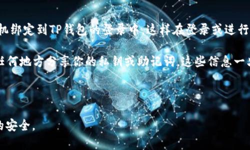   如何安全管理TP钱包密码，保护你的数字资产 / 

 guanjianci TP钱包, 数字资产, 钱包安全, 密码管理 /guanjianci 

在数字货币日益普及的今天，TP钱包成为了许多用户存储和管理数字资产的首选工具。然而，随着数字资产的价值不断提高，如何安全管理TP钱包的密码，便成为了保护这些珍贵资产的一项重要任务。接下来，我们将深入探讨TP钱包密码的重要性，如何安全管理它，以及一些常见问题和解决方案。

什么是TP钱包？
TP钱包是一种数字资产管理工具，用户可以通过它存储、发送和接收各种加密货币。TP钱包的界面友好，功能齐全，不仅支持多种主流数字货币，还允许用户轻松地进行交易和资产管理。尤其是它的安全性和去中心化特性，使得越来越多的用户选择使用TP钱包来保护自己的数字资产。

TP钱包密码的重要性
密码是保护TP钱包安全的第一道防线，用户的TP钱包密码直接关系到其资产的安全。因此，确保密码的复杂性和唯一性是至关重要的。一个强壮的密码不仅可以防止被攻击者暴力破解，还能有效避免因用户的疏忽导致密码泄露。例如，密码应该包含大写字母、小写字母、数字以及特殊字符，并尽量避免使用常见的词汇或个人信息，从而增强密码的安全性。

如何管理TP钱包密码
要安全地管理TP钱包密码，用户可以采取多种方法。首先，使用密码管理软件是一项有效的解决方案。密码管理软件能够生成复杂的随机密码，并安全地保存，从而减少用户记忆工作的负担。同时，这类软件通常具有自动填充功能，可在需要输入密码时自动填入。

其次，用户可以采用“密码短语”的方法。密码短语通常由多个单词组合而成，比普通密码更加复杂且更易于记忆。用户可以选择几个自己经常使用的词汇，组合成一个句子，并加入一些符号和数字，以增加密码的复杂性。

此外，定期更新密码也是一个好习惯。即使你的密码看似安全，但时间久了也难免受到泄露的风险。因此，建议用户每隔几个月就更换一次TP钱包的密码，确保资产的安全。

问：TP钱包如何保护我的数字资产？
TP钱包通过多种机制来保护用户的数字资产，首先是私钥管理。用户在创建TP钱包时，系统会自动生成一对公钥和私钥，私钥是唯一的，不能与他人分享。TP钱包不会将私钥存储在中央服务器上，这样即使服务器受到攻击，用户的资产仍能得到保护。

另外，TP钱包还支持多种安全措施，例如两步验证（2FA）。用户可以在登录TP钱包时，除了输入密码外，还需要通过手机上的验证码进行身份验证。这种多重验证机制，大大增强了钱包的安全性。

此外，TP钱包的开发者们也在不断更新和完善钱包的安全性，定期进行安全审计和漏洞排查，因此用户在使用TP钱包时也应该确保其更新到最新版本，保持最新的安全防护措施。

问：如果我忘记了TP钱包密码该怎么办？
遗忘TP钱包密码对用户来说会是一个不小的麻烦，但如果您遵循了一些安全建议，找回密码的过程可能会有所帮助。TP钱包通常会提供恢复文件或者助记词（Seed Phrase），这些都是可以用来恢复访问您钱包的方式。

如果您在创建钱包时保存了助记词，只需使用这些单词，就可以恢复对钱包的访问。然而，如果您未能保存助记词或恢复文件，那么密码找回的途径就非常有限了。此时，请不要尝试使用暴力破解工具，这不仅非常耗时，而且可能导致数据损失。

要避免这种情况的发生，通常最好在创建钱包时，保持备份助记词和恢复文件，确保这些信息存放在安全的地方，如安全的物理位置或加密的云存储。此外，官方TP钱包的客户支持也可以提供一定的帮助，但最终账户的安全性还是取决于用户自身的保护。

问：TP钱包是否有使用上的风险？
在使用TP钱包时，似乎没有绝对的安全，用户的操作方式也会影响资产的安全性。尽管TP钱包有很多的安全机制，但用户仍需谨慎行事。首先，不要随意访问不明链接或下载不明文件，因为这可能是网络钓鱼攻击的手段。

此外，用户应该在安全的网络环境下使用TP钱包，避免在公共Wi-Fi下访问钱包，特别是在进行交易时。同时，定期更新设备的安全软件和TP钱包也非常必要，确保最新的安全防护。

最后，用户还应当定期检查账户的活动记录，及时发现异常交易或未授权的访问，以避免出现重大资产损失。

问：如何确保TP钱包的安全性？
确保TP钱包的安全性是一个多方面的任务，除了强密码和助记词的管理外，还有许多其他措施可以增强钱包的安全性。首先，建议用户启用两步验证，将手机绑定到TP钱包的登录中，这样在登录或进行关键操作时会要求输入手机收到的验证码，增强了安全性。

其次，用户可以考虑使用冷钱包，尤其是对于存储大量数字资产的用户。冷钱包与互联网隔绝，几乎不可能受到黑客攻击，适合长期存储资产。此外，不要在任何地方分享你的私钥或助记词，这些信息一旦泄露，将会导致资产的直接损失。

最后，定期检查官方公告和更新，确保自己使用的TP钱包是最新版本，这有助于抵御已知的安全漏洞和攻击。

总之，安全管理TP钱包密码是保护数字资产的关键一步。希望通过以上的信息，能够帮助用户更好地管理和保护他们的TP钱包密码，从而保障其数字资产的安全。