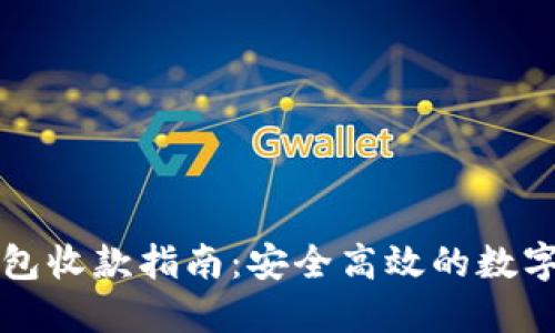 比特币离线钱包收款指南：安全高效的数字货币交易方式