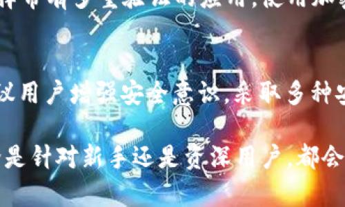 注意：游戏平台可能不支持此请求。请确保遵循相关法律和政策规定，安全使用区块链技术及数字货币。

### 和关键词设置

  TRX钱包怎么下载和使用指南 / 
 guanjianzi TRX钱包下载, 数字货币, TRX交易, 钱包安全 /guanjianzi 

### TRX钱包怎么下载和使用指南

在当今的数字货币时代，TRX (Tron) 作为一种流行的加密货币，其钱包的下载与使用成为了广大普通用户迫切想要了解的内容。TRX钱包不仅可以安全存储TRX币，还能够方便地进行交易。本文将全面介绍TRX钱包的下载与使用，包括下载步骤、钱包类型、交易方式、安全技巧等。同时，我们也会探索一些常见问题，为用户提供更好的帮助。

#### TRX钱包的类型

1. 热钱包与冷钱包的选择
在下载TRX钱包之前，用户首先需要了解热钱包和冷钱包的区别。热钱包是指联网的钱包，适合频繁交易，例如手机钱包和网页钱包。而冷钱包则是指不联网的钱包，主要用于长期存储，比如硬件钱包和纸钱包。
对于普通用户而言，热钱包便利性较强，适合日常小额交易；而冷钱包则安全性高，尽管不方便，但适合投入较大金额的虚拟资产管理。因此，用户可根据自己的资产规模和交易需求选择适合的钱包类型。

#### TRX钱包的下载安装步骤

2. 下载安装步骤详解
接下来，我们详细说明TRX钱包的下载安装步骤。首先，用户需选择一个合适的钱包应用程序，例如TronLink、TronWallet等。这些应用在各大应用商城均可找到，例如Google Play或Apple Store。
安装步骤如下：
ol
  li打开应用商店，搜索“TronLink”或“TronWallet”。/li
  li点击“下载”并等待应用安装完成。/li
  li安装后，打开钱包应用，选择“创建新钱包”或“导入现有钱包”。/li
  li设置交易密码并备份助记词，确保安全性。这一步非常重要，因为助记词是你恢复钱包的关键。/li
/ol
在创建好钱包后，用户可以查看自己的钱包地址，并开始进行TRX交易。

#### TRX交易的基本操作

3. 如何进行TRX交易
在TRX钱包中，用户可以轻松进行发送和接收TRX币。下面是进行交易的基本步骤：
发送TRX的步骤：
ol
  li在钱包界面选择“发送”功能。/li
  li输入接收方的钱包地址，确保地址无误。/li
  li输入要发送的TRX数量，并确认交易。/li
  li耐心等待交易完成，交易确认后，会收到备注信息。/li
/ol
接收TRX的方法相对简单，用户只需提供自己的钱包地址，其他用户便可以向你转账。
需要注意的是，虽然TRX交易在网络上处理得非常快，但对于大额交易，建议多细致确认，以防一时的疏忽造成资产损失。

#### TRX钱包的安全性

4. 如何保护你的TRX钱包安全
数字货币的安全极为重要，而TRX钱包的保护更是用户必须重视的问题。为了保护好钱包，用户可以采取以下措施：
ol
  li保证使用复杂的交易密码，避免使用简单易记的密码。/li
  li定期更改密码，尤其是在使用公共网络时。/li
  li妥善保管助记词，建议将助记词写在纸上，存放在安全的地方。/li
  li避免在公共Wi-Fi下进行大额交易，尽量使用私密安全的网络环境进行操作。/li
  li启用二步验证，如果钱包应用提供此功能，请务必开启。/li
/ol
了解并遵循这些安全措施后，用户可以更有效地保护自己的TRX资产，防止被盗或丢失。

#### 常见问题解答

5. 常见问题及详细解答

h41. 如何恢复丢失的TRX钱包？/h4
如果用户不小心丢失了TRX钱包，只需依靠助记词来恢复。当用户重新下载相应钱包应用后，选择“导入钱包”功能，并输入助记词，即可恢复访问钱包。在此过程中，请注意确保助记词的完整性和准确无误。如果没有助记词，钱包将无法恢复，因此平时务必妥善保存这一信息。

h42. TRX交易的手续费是多少？/h4
TRX交易的手续费因网络拥堵情况而异。一般来说，TRX网络的交易费用很低，正常情况下在0.1至0.5 TRX之间，具体手续费会在交易确认前显示在确认页面。用户在进行交易时，应仔细核对费用，并考虑在繁忙时段进行交易可能会导致费用上升。

h43. TRX钱包可以存储其他加密货币吗？/h4
大多数TRX钱包专属设计用于存储TRX币，因此不支持其他加密货币的存储。例如TronLink和TronWallet主要用于TRX。如需存储其他币种，建议选择多币种钱包，如Coinomi、Exodus等，这些钱包能够支持多种加密资产。

h44. 如何选择安全的TRX钱包？/h4
在选择TRX钱包时，用户需考虑多个因素。首先，钱包的知名度和评价是首要参考。用户可以查看钱包的用户评价和反馈，识别该钱包的信誉。此外，建议选择带有多重验证的应用，使用加密措施保护用户信息的钱包。同时，查看开发团队背景也是选择安全钱包的重要标准。

h45. TRX钱包会被黑客攻击吗？/h4
任何数字资产都有可能面临黑客攻击风险，TRX钱包也不例外。尽管TRX协议本身是安全的，但用户的钱包可能因个人失误而遭受攻击。为了降低风险，建议用户增强安全意识，采取多种安全措施（如上所述），定期更新密码、使用硬件钱包等方法来确保资产安全。

总结而言，了解TRX钱包的下载、使用、交易、保护措施，及常见问题能帮助用户在数字货币的世界中更安全、有效地进行交易。通过掌握这些基本知识，无论是针对新手还是资深用户，都会使他们在探索加密货币的旅程中更加稳定和安心。