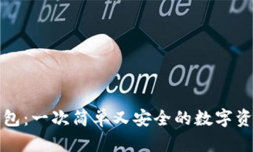 抹茶转TP钱包：一次简单又安全的数字资产转移指南