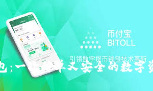 抹茶转TP钱包：一次简单又安全的数字资产转移指南