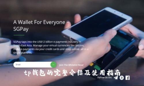 tp钱包的完整介绍及使用指南