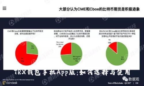 TRX钱包手机App版：如何选择与使用