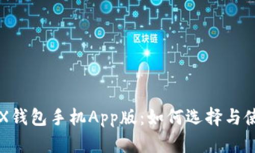 TRX钱包手机App版：如何选择与使用