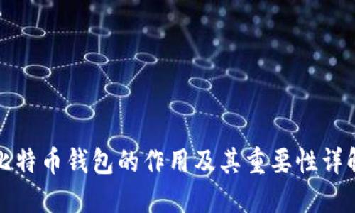 比特币钱包的作用及其重要性详解