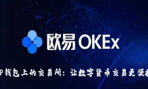 TP钱包上的交易所: 让数字货币交易更便捷