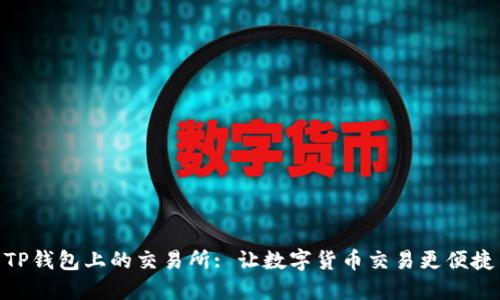 TP钱包上的交易所: 让数字货币交易更便捷