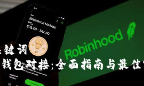 与关键词  
XRP钱包对接：全面指南与最佳实践