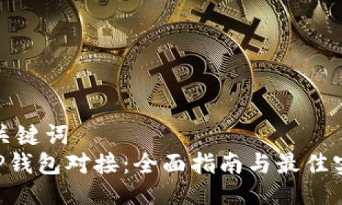 与关键词  
XRP钱包对接：全面指南与最佳实践