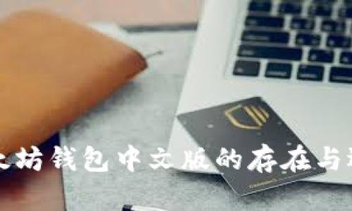 以太坊钱包中文版的存在与选择