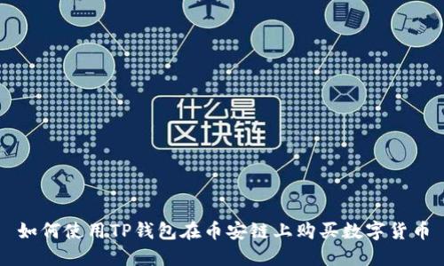 如何使用TP钱包在币安链上购买数字货币