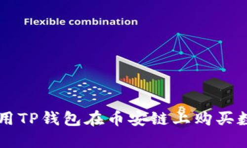 如何使用TP钱包在币安链上购买数字货币