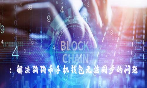 : 解决狗狗币手机钱包无法同步的问题