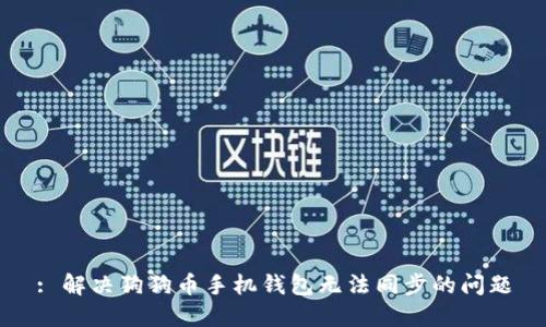 : 解决狗狗币手机钱包无法同步的问题