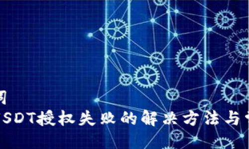 与关键词  
TP钱包USDT授权失败的解决方法与常见问题