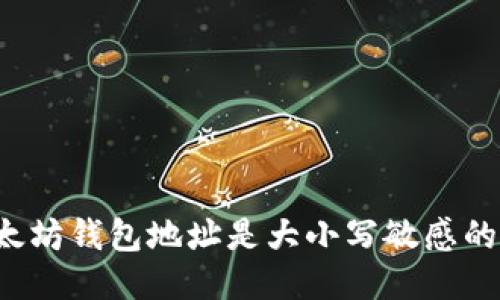 以太坊钱包地址是大小写敏感的吗？