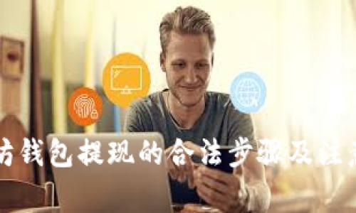 以太坊钱包提现的合法步骤及注意事项