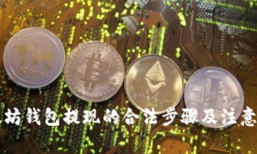 以太坊钱包提现的合法步骤及注意事项