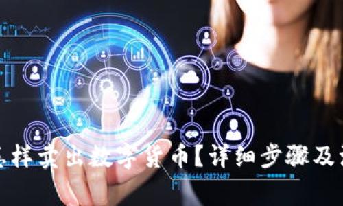 TP钱包怎样卖出数字货币？详细步骤及注意事项