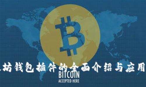 以太坊钱包插件的全面介绍与应用指南