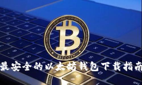最安全的以太坊钱包下载指南