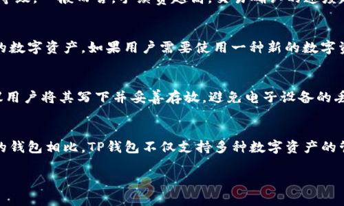   TP钱包官方版2.0：全面解析与使用指南 / 

 guanjianci TP钱包, 钱包应用, 数字资产, 区块链技术 /guanjianci 

随着区块链技术的迅速发展，数字资产的管理与存储变得尤为重要。TP钱包作为一款便捷的数字资产管理工具，其官方版2.0的推出带来了诸多新功能和改进。本篇文章将详细介绍TP钱包官方版2.0的特点与用法，同时探讨用户在使用过程中可能遇到的一些常见问题。

TP钱包官方版2.0的主要特点
TP钱包官方版2.0相较于之前的版本，进行了多方面的升级与。在界面设计上，官方版2.0更注重用户体验，界面，使得即使是初学者也能轻松上手。同时，钱包支持更多类型的数字资产，用户可以在一个应用中管理多种资产，极大地方便了用户的使用。
安全性是TP钱包的一大亮点。官方版2.0引入了多重签名、Cold Wallet等多种安全措施，确保用户的资产安全。此外，TP钱包还具备快速交易的功能，用户可以在几秒钟内完成交易，极大地提高了用户的使用效率。

如何下载与安装TP钱包官方版2.0
下载TP钱包官方版2.0非常简单。用户可以在TP钱包的官方网站或者各大应用商店找到下载链接。在下载之前，建议用户确保网络连接正常，并选择适合自己设备的版本。
安装过程也很简单，用户只需按照系统提示进行操作，稍等片刻即可完成安装。安装完成后，用户需要进行注册或登录，创建或导入钱包地址，以开始使用TP钱包的各种功能。

TP钱包官方版2.0的使用指南
成功安装后，用户便可以开始使用TP钱包官方版2.0。首先，用户需要创建或导入一个钱包。创建钱包时，系统会要求用户设置安全密码，并生成助记词，建议用户妥善保存这组助记词，以便未来找回钱包。
在成功创建钱包后，用户可以在主界面上看到资产总览，点击进入，用户可以添加、发送或接收不同类型的数字资产。发送时，用户只需输入接收方地址与金额，确认无误后便可完成交易。TP钱包的设计使得整个过程简单明了，不会造成不必要的困扰。

TP钱包官方版2.0常见问题解答

1. 如何保证TP钱包的安全性？
在数字资产管理中，安全性无疑是用户最关心的问题之一。TP钱包官方版2.0采取了多种安全措施来保护用户资产。首先，用户在创建钱包时，会生成一组独特的助记词，这组助记词是用户找回钱包的唯一凭证，因此务必妥善保管。此外，TP钱包引入了多重签名机制，在进行交易时，需要通过多个信任账户的授权，提供额外的安全保证。对于高级用户，TP钱包也支持Cold Wallet（冷钱包）功能，将私钥存储在离线环境中，有效防止黑客攻击。
此外，官方版2.0还加入了防钓鱼链接监测功能，当用户试图访问未认证的网站时，会及时发出警告，从而降低用户遭受诈骗的风险。无论是在任何交易中，用户都要保持警惕，确保输入的地址与交易信息的准确性。

2. TP钱包的费用结构是怎样的？
TP钱包在使用过程中会涉及一定的交易费用，这些费用通常由区块链网络收取，而非TP钱包本身。具体费用则依据不同的区块链网络而有所不同。在进行转账时，用户将看到当前网络的推荐手续费，并可以自由选择相应的费用等级。一般而言，手续费越高，交易确认的速度越快。在网络拥堵时，用户可以选择支付更高的手续费以加快交易确认时间。此外，TP钱包官方版2.0也不收取额外的服务费，用户只需支付标准的区块链网络费用即可。

3. TP钱包支持哪些数字资产？
TP钱包官方版2.0支持多种主流的数字资产，包括但不限于比特币、以太坊以及其他众多ERC-20代币。更新后的版本还计划增加对更多数字货币的支持，以满足不同用户的需求。用户可以通过钱包主界面轻松查看和管理不同的数字资产。如果用户需要使用一种新的数字资产，第一步是检查TP钱包是否已支持该代币，若支持，便可以直接添加至钱包中，享受资产管理的便捷。

4. 如何恢复TP钱包？
在创建TP钱包时，用户会获得一组助记词。在需要恢复钱包时，用户需要具备此助记词。打开TP钱包，选择“恢复钱包”功能，输入助记词并按照提示操作，系统将能够恢复用户的资产及交易记录。因此，助记词的保管极为重要，建议用户将其写下并妥善存放，避免电子设备的丢失或损坏带来的困扰。同时，用户在输入助记词时需要确认每个单词的拼写、顺序等均正确，以避免恢复失败。

5. TP钱包与其他数字资产钱包的不同之处是什么？
与其他数字资产钱包相比，TP钱包官方版2.0具有多项独特优势。首先，其用户界面设计友好，适合各类用户的使用，特别是对新手友好。此外，TP钱包强调安全性，提供多种安全保障措施来确保用户资产的安全。与一些功能单一的钱包相比，TP钱包不仅支持多种数字资产的管理，提升了用户的使用便利性，不需要下载多款应用。同时，TP钱包还兼具快速交易的能力，避免由于网络延迟而造成用户资金损失的风险。整体来看，在功能的丰富性与独特性上，TP钱包官方版2.0在市场中都有相对突出表现。

通过这篇文章，我们对TP钱包官方版2.0的使用与特点有了全面的了解。如果你在数字资产管理中的任何步骤有疑问，建议寻求专业人士的帮助或查阅相关的指导文档，确保你在安全的环境中进行资产的管理和交易。