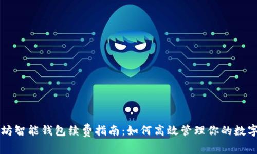 以太坊智能钱包续费指南：如何高效管理你的数字资产