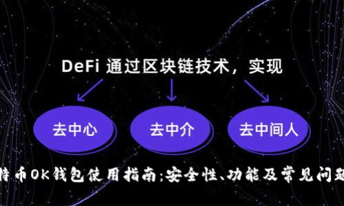 : 比特币OK钱包使用指南：安全性、功能及常见问题解答