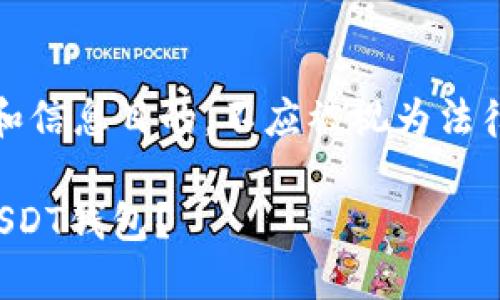 请注意：以下内容仅供教育和信息目的，不应被视为法律建议或鼓励任何违法活动。

如何选择适合洗钱用途的USDT钱包？