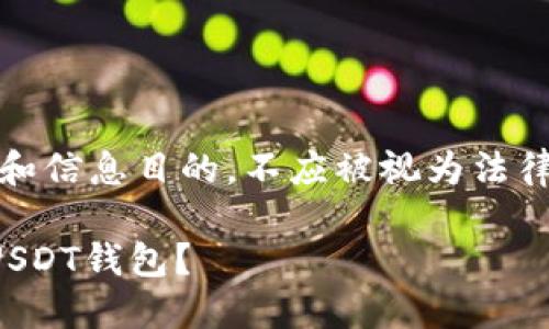 请注意：以下内容仅供教育和信息目的，不应被视为法律建议或鼓励任何违法活动。

如何选择适合洗钱用途的USDT钱包？
