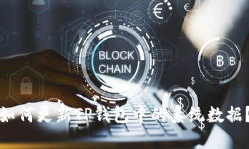 如何更新TP钱包中的系统数据？