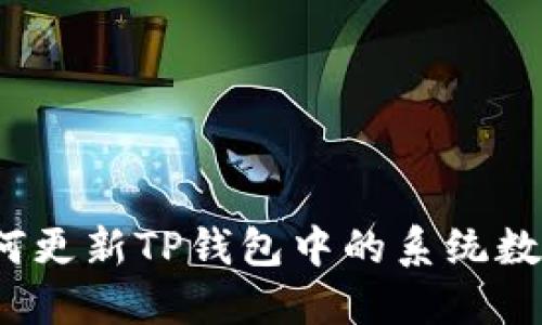 如何更新TP钱包中的系统数据？