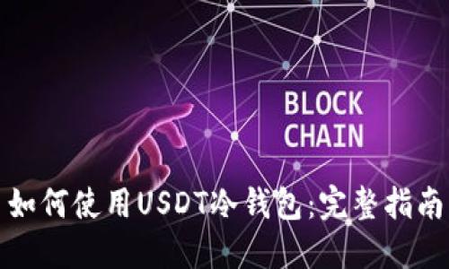如何使用USDT冷钱包：完整指南