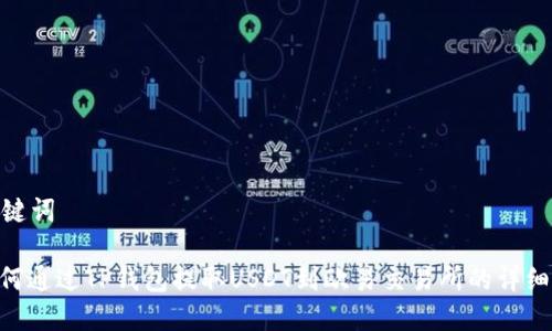 和关键词

: 如何通过TP钱包提取USDT到欧易交易所的详细步骤