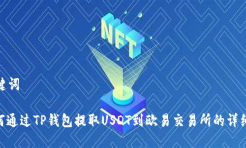 和关键词

: 如何通过TP钱包提取USDT到欧易交易所的详细步骤