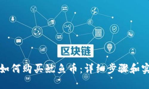 TP钱包如何购买鱿鱼币：详细步骤和实用指南