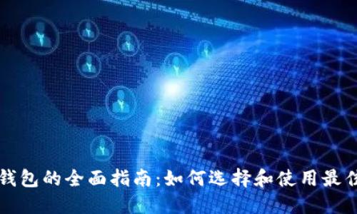 以太坊全节点钱包的全面指南：如何选择和使用最佳的以太坊钱包