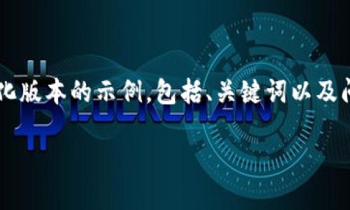 很高兴为您提供相关的内容。由于篇幅限制，这里我将给出一个简化版本的示例，包括、关键词以及问题和简要介绍。若您需要更详细的内容，请告知我，我将逐步扩展。

: TokenPocket：区块链资产管理的理想选择
