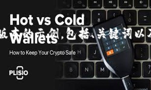 很高兴为您提供相关的内容。由于篇幅限制，这里我将给出一个简化版本的示例，包括、关键词以及问题和简要介绍。若您需要更详细的内容，请告知我，我将逐步扩展。

: TokenPocket：区块链资产管理的理想选择