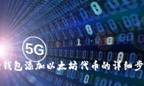 小狐狸钱包添加以太坊代币的详细步骤解析