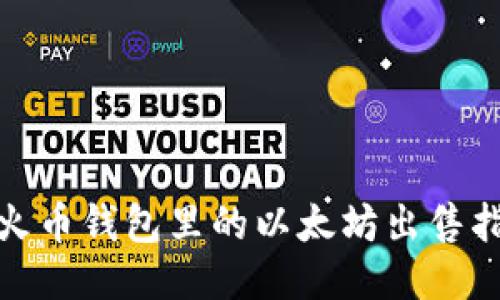 : 火币钱包里的以太坊出售指南